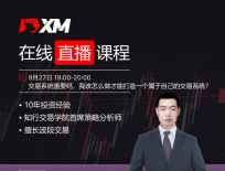 XM：中文在线直播课程，今日预告（9/27）