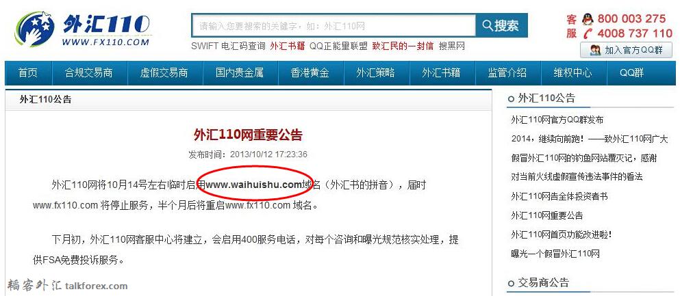 外汇110公告-换域名-1.jpg