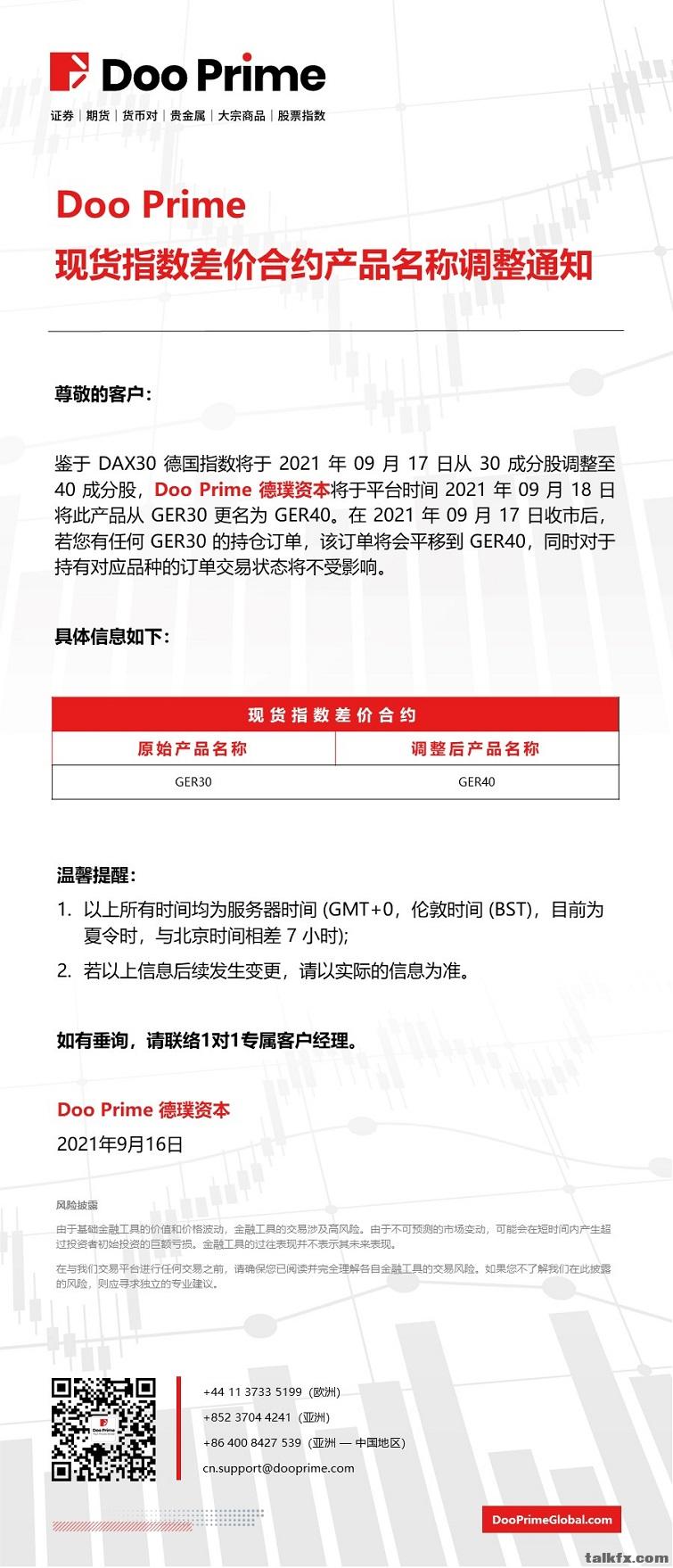 20210916 - Doo Prime 现货指数差价合约产品名称调整通知.jpg