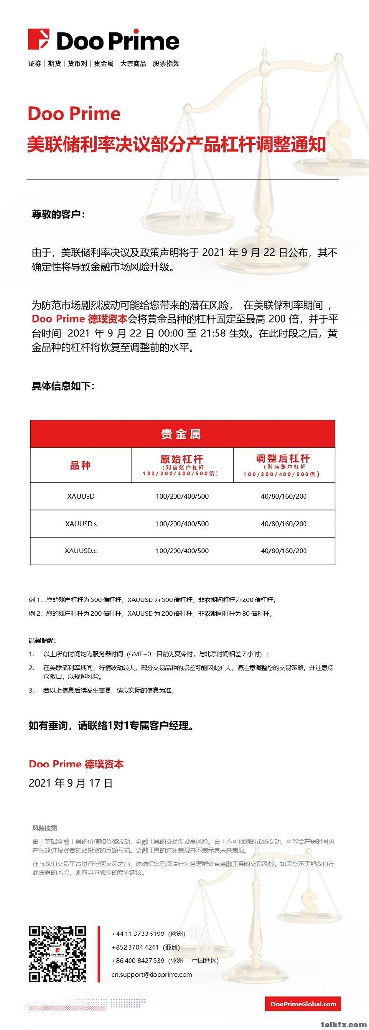 20210917 - Doo Prime 美联储利率决议部分产品杠杆调整通知.jpg
