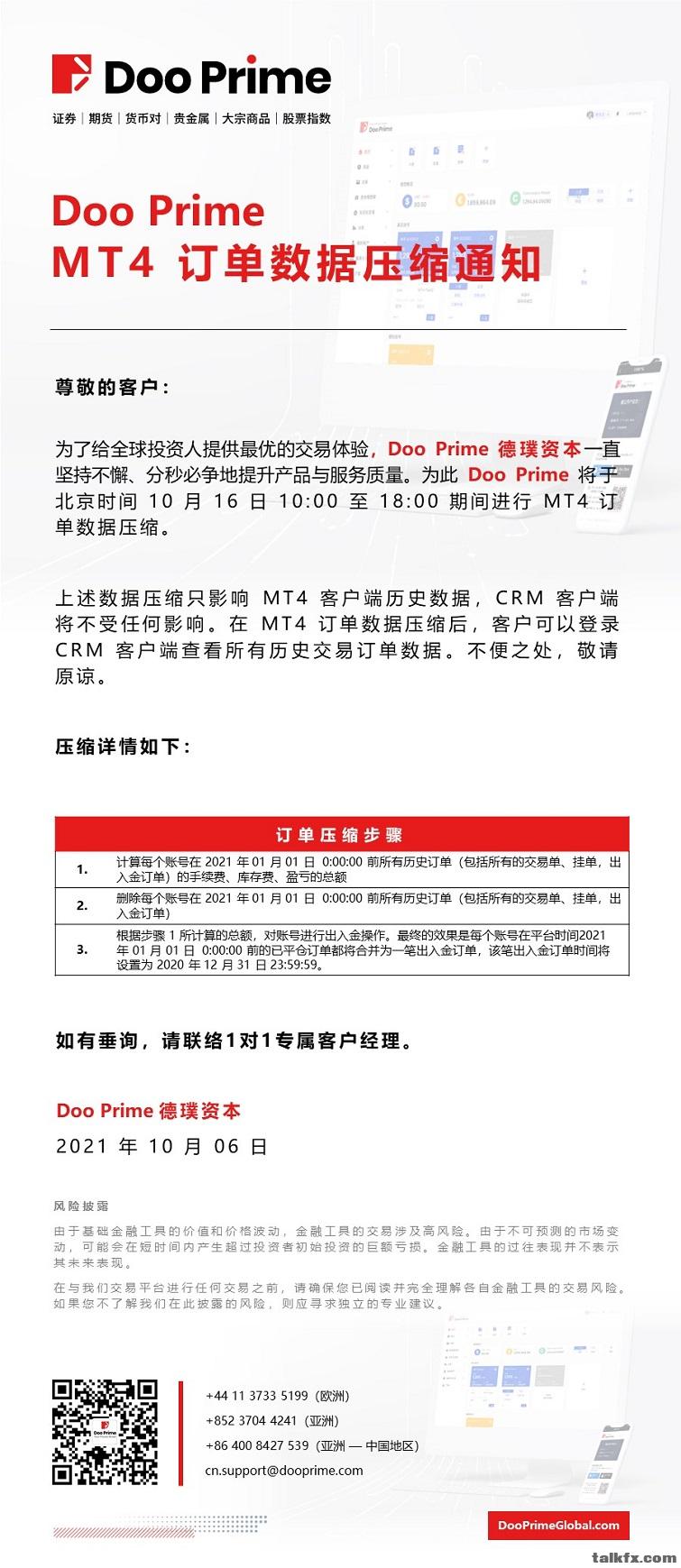 20211006 - Doo Prime MT4 订单数据压缩通知.jpg