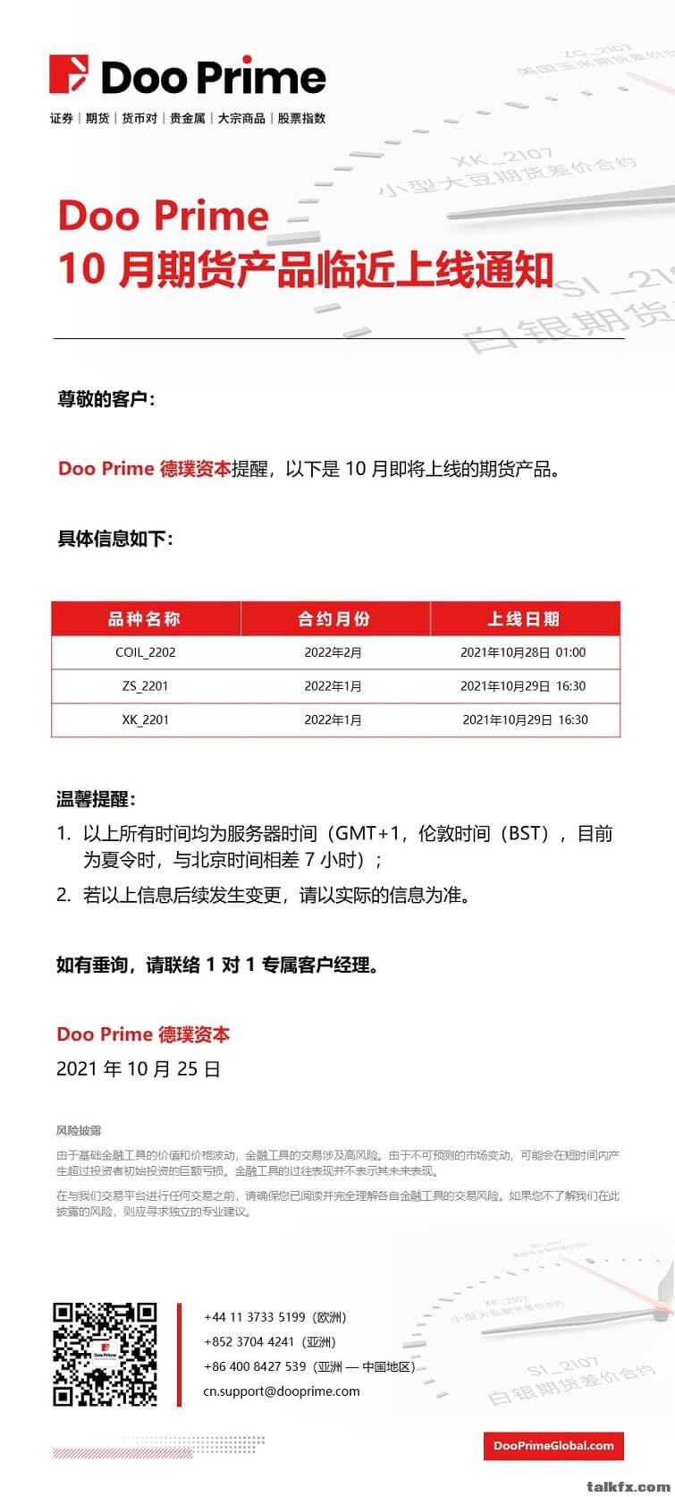 20211025 - Doo Prime 10 月期货产品临近上线通知.jpg