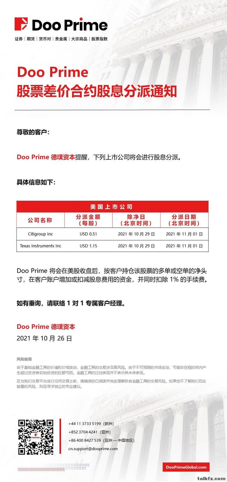 20211026 - Doo Prime 股票差价合约股息分派通知.jpg