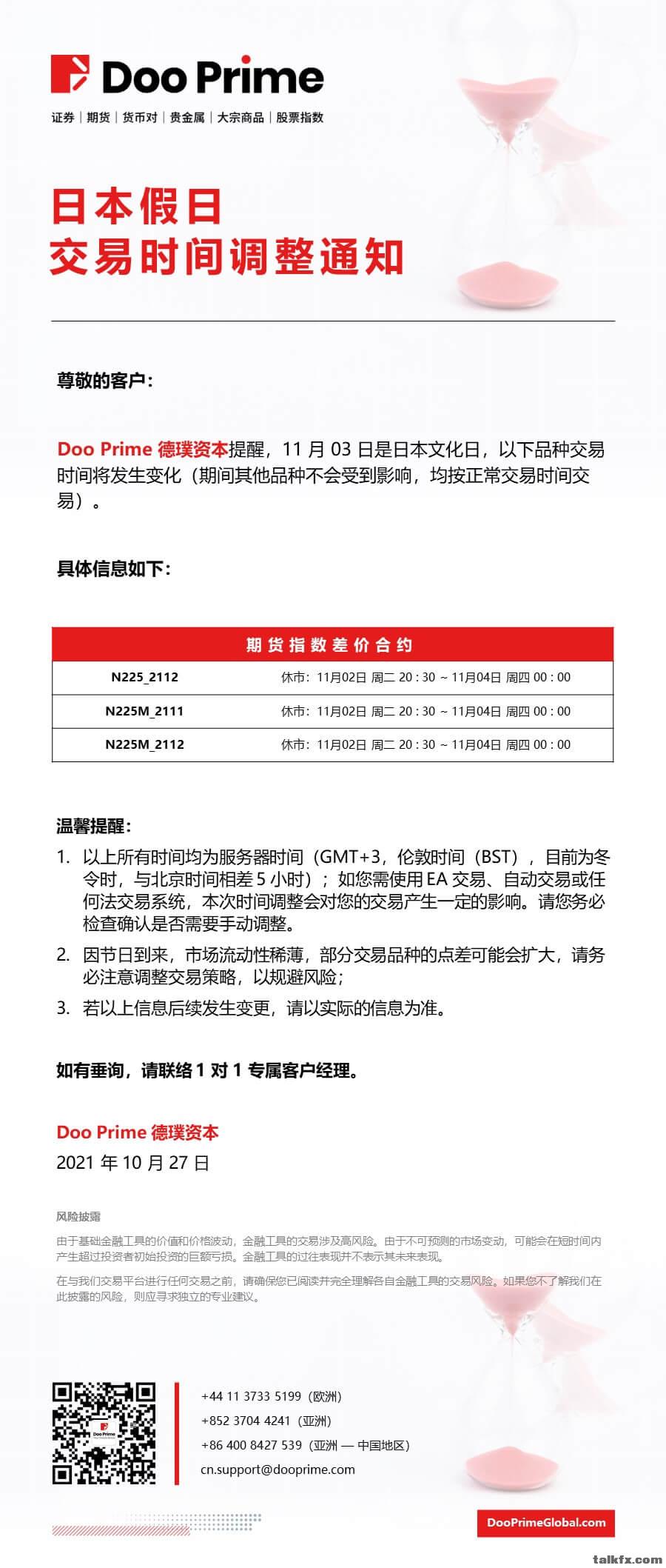 20211027 - Doo Prime 日本假日交易时间调整通知.jpg
