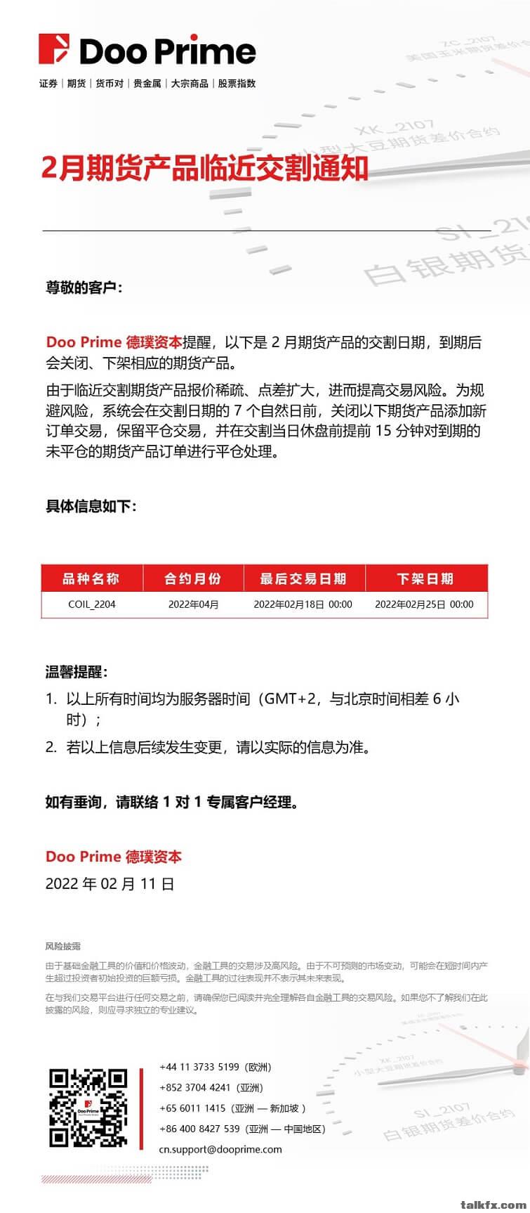 20220211- Doo Prime 2 月期货产品临近交割通知.jpg