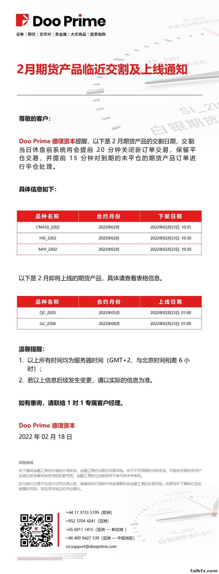 20220218- Doo Prime 2 月期货产品临近交割及上线通知.jpg