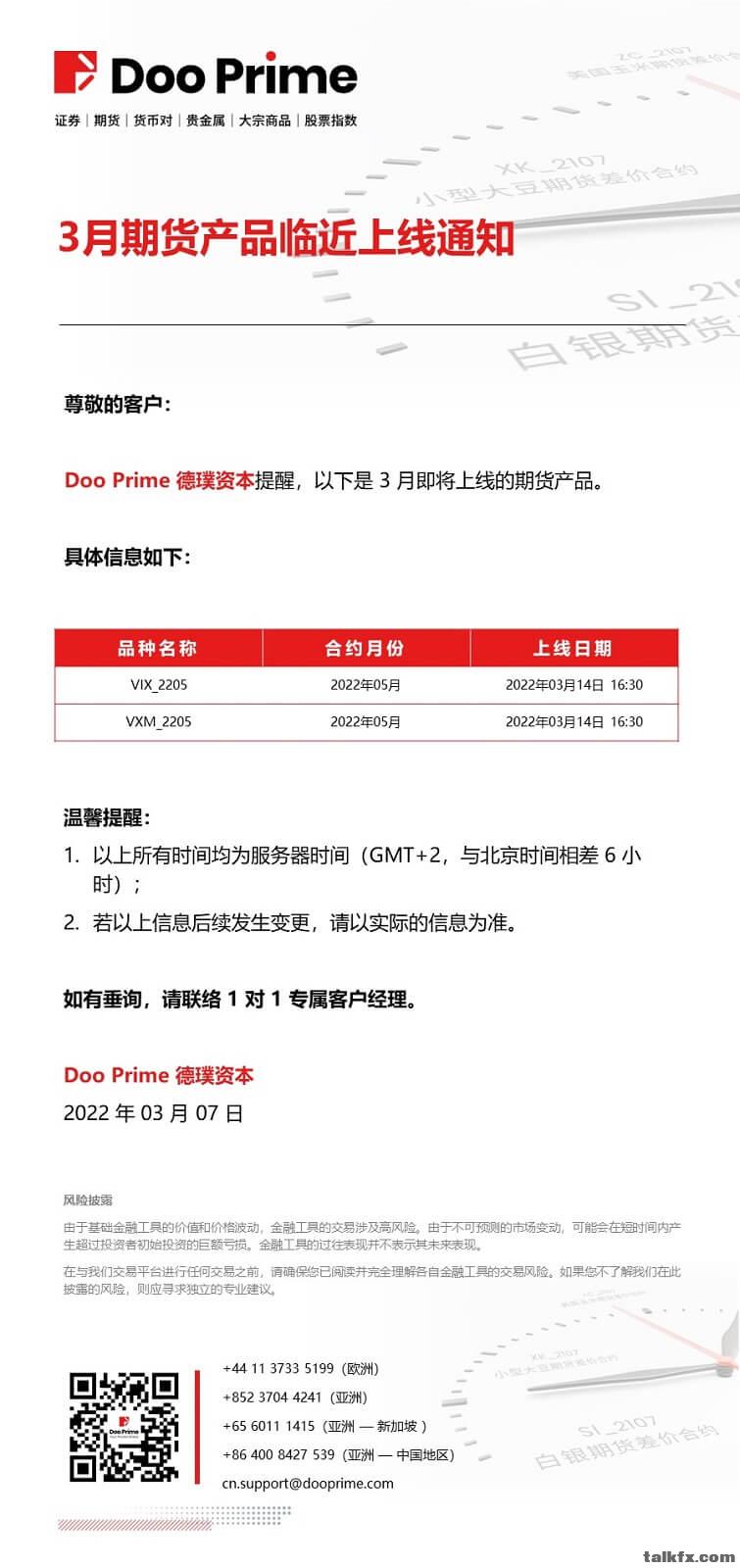 20220307 - Doo Prime 3 月期货产品临近上线通知.jpg
