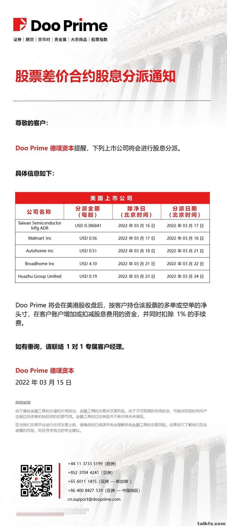 20220315 - Doo Prime 股票差价合约股息分派通知.jpg