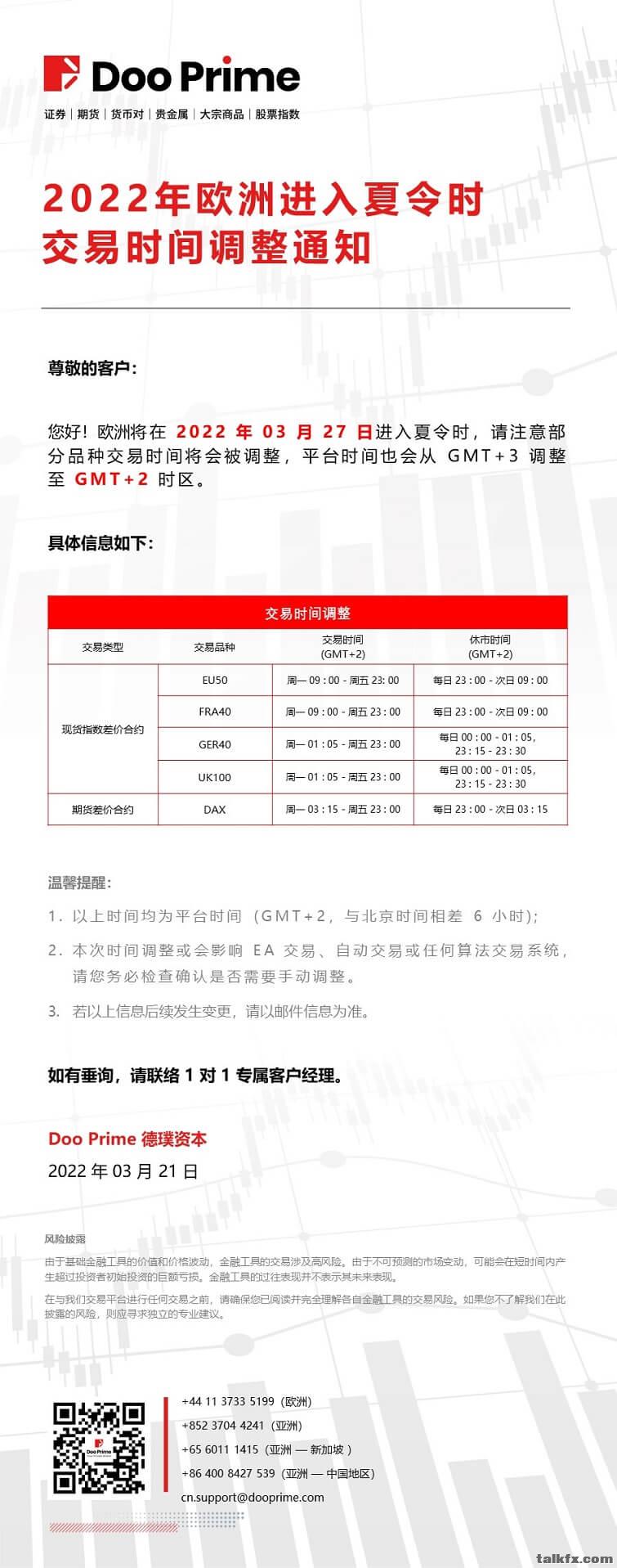 20220321 - Doo Prime 欧洲进入夏令时调整通知.jpg