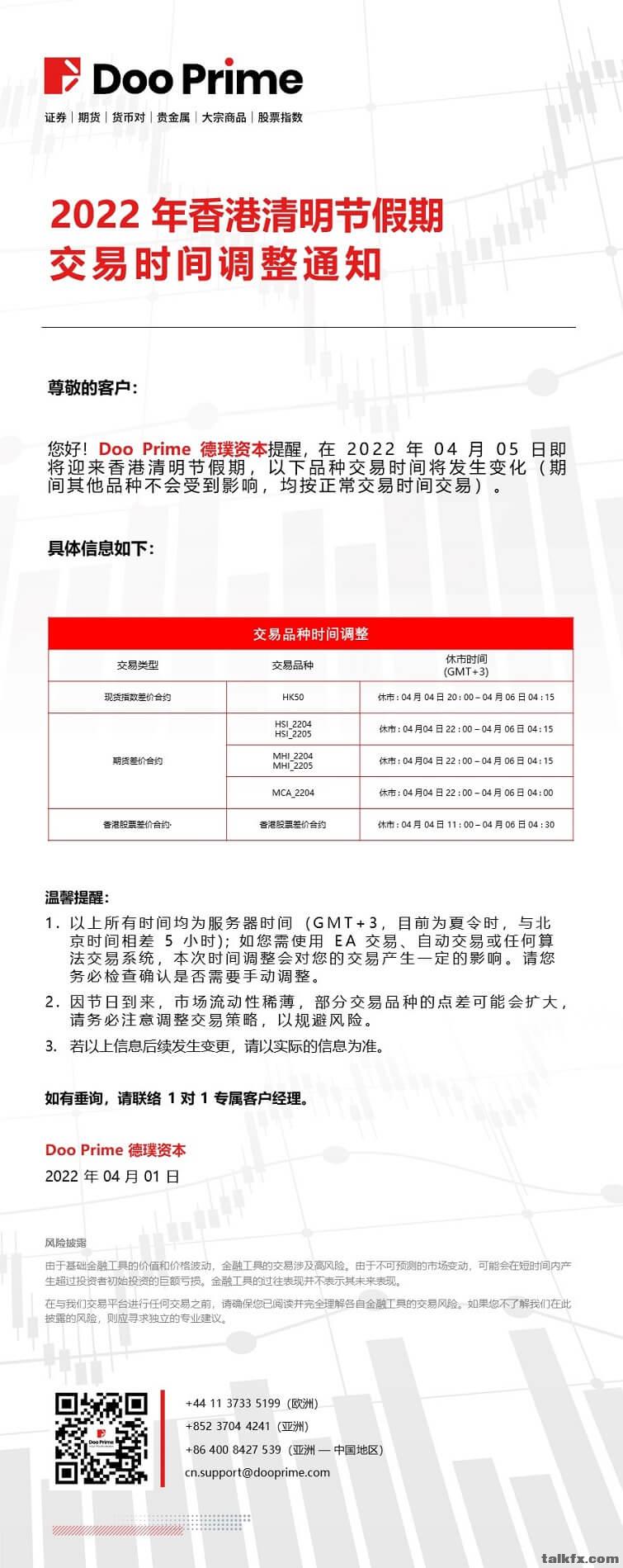 20220401 - Doo Prime 2022年香港清明节假期交易时间调整通知.jpg