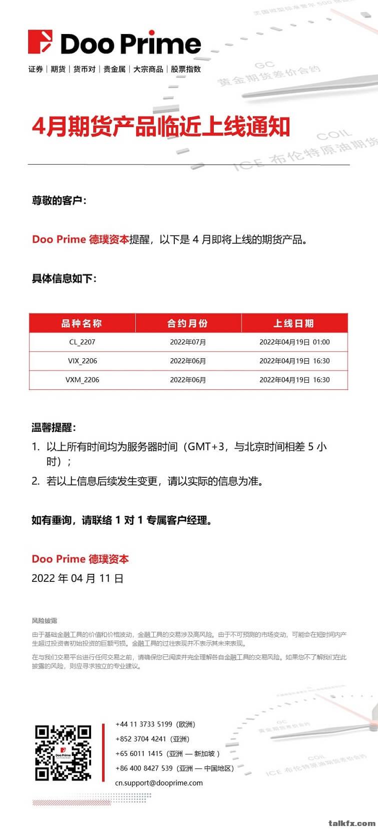 202204011 - Doo Prime 4 月期货产品临近上线通知.jpg