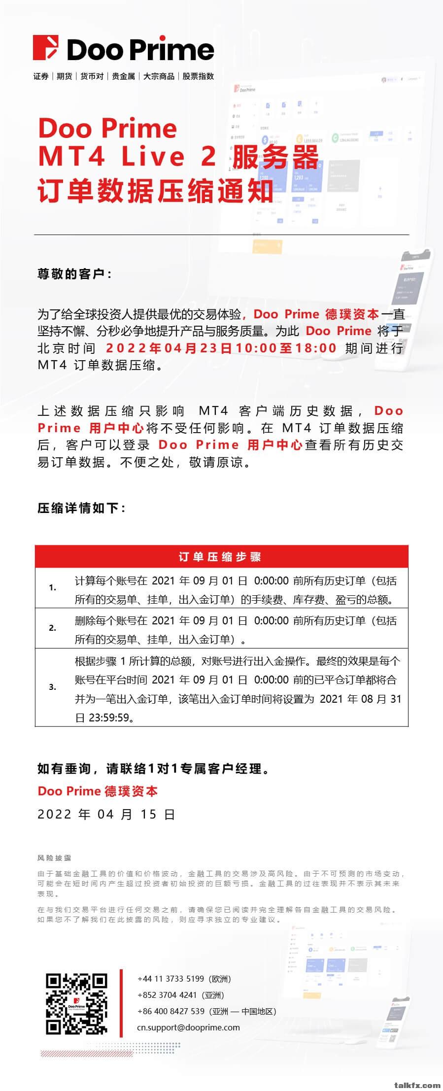 20220415 - Doo Prime MT4 Live 2 服务器订单数据压缩通知.jpg