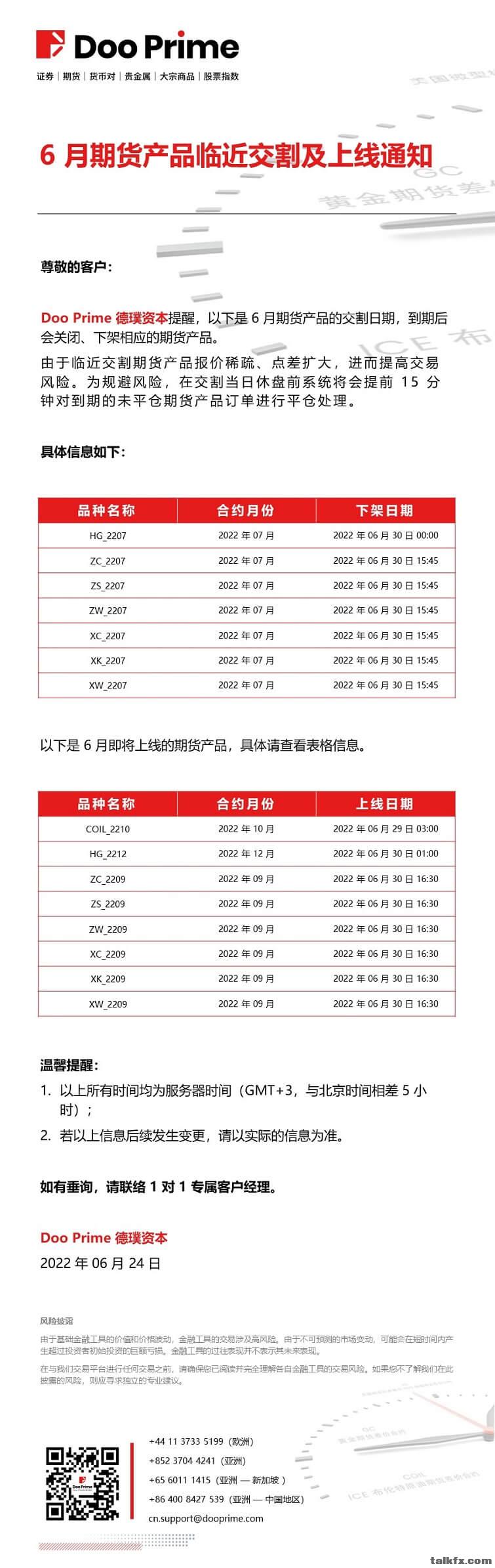 20220624- Doo Prime 6 月期货产品临近上线与交割通知.jpg