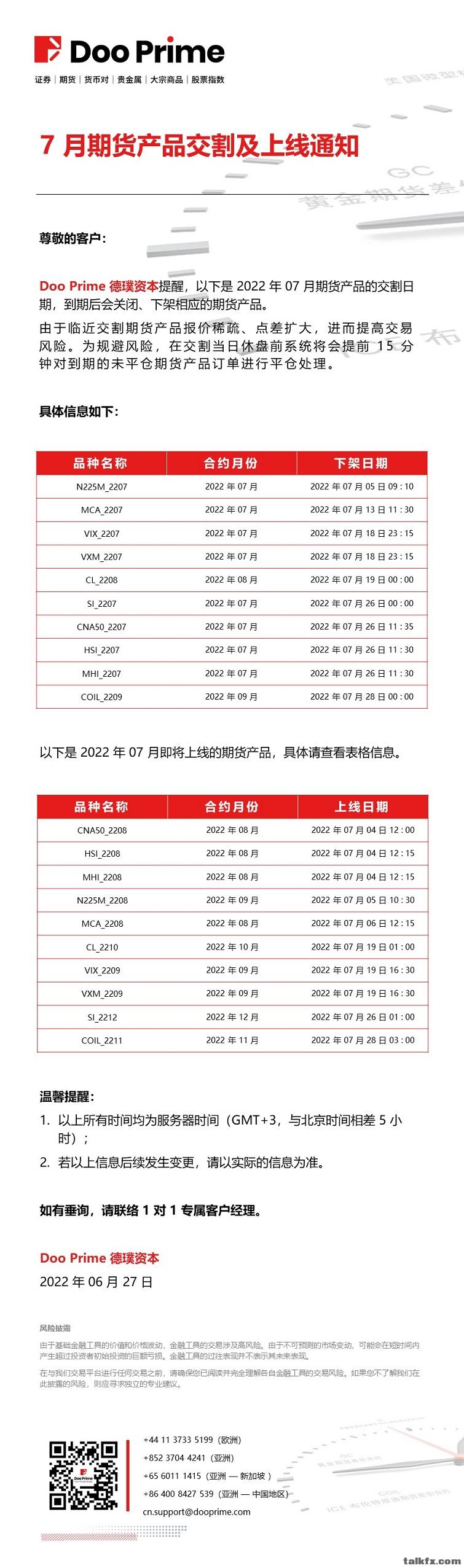 20220627 - Doo Prime 7 月期货产品上线与交割通知.jpg