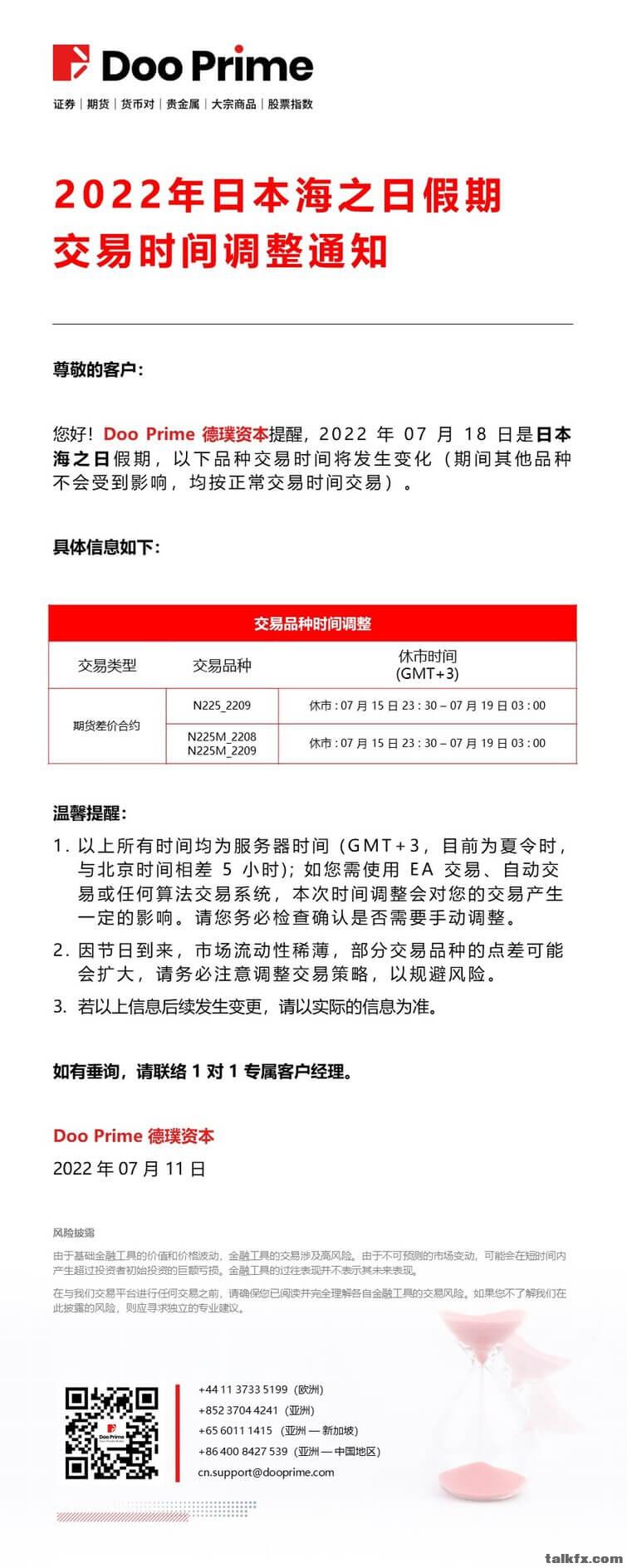 20220711 - 2022 年日本海之日假期交易时间调整通知.jpg
