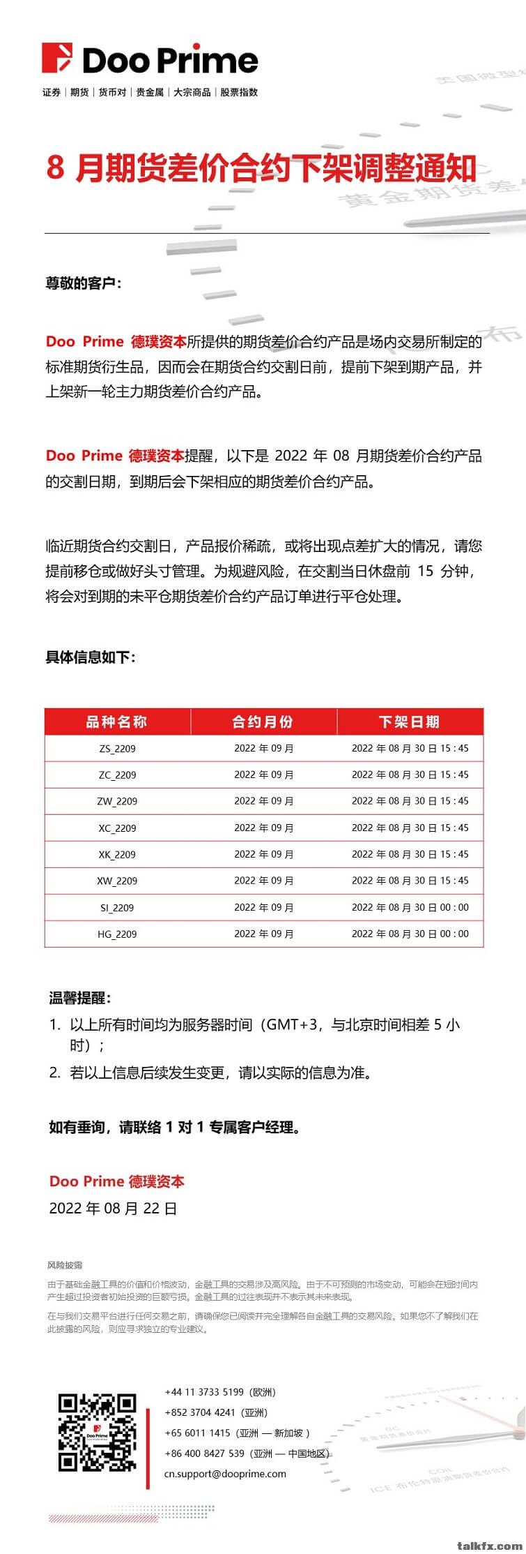 20220822 - Doo Prime 8 月期货产品交割调整通知.jpg
