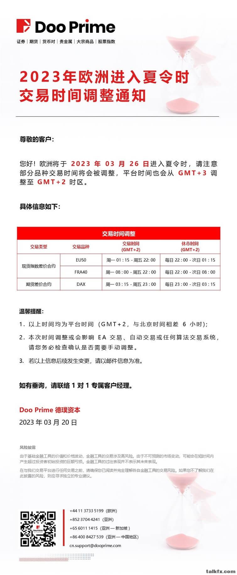 20230320 - Doo Prime 欧洲进入夏令时调整通知.jpg