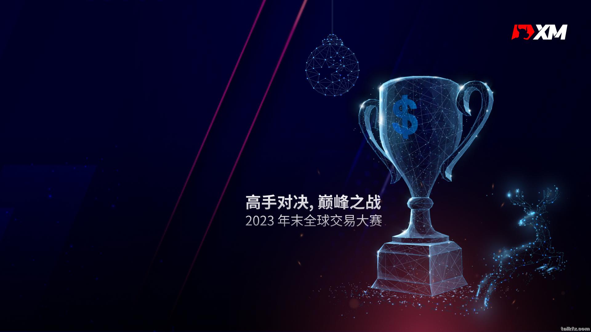 XM 年末全球交易大赛 - 电脑版壁纸.jpg