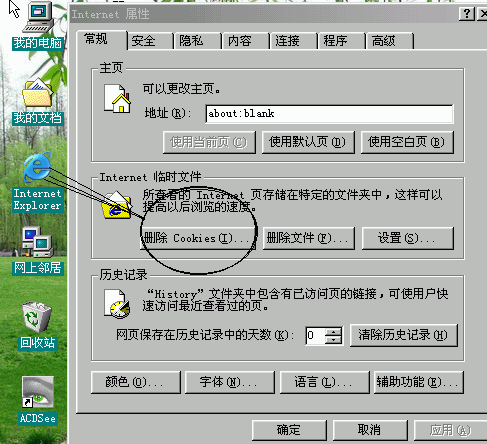 ie属性常规里删除cookie.gif