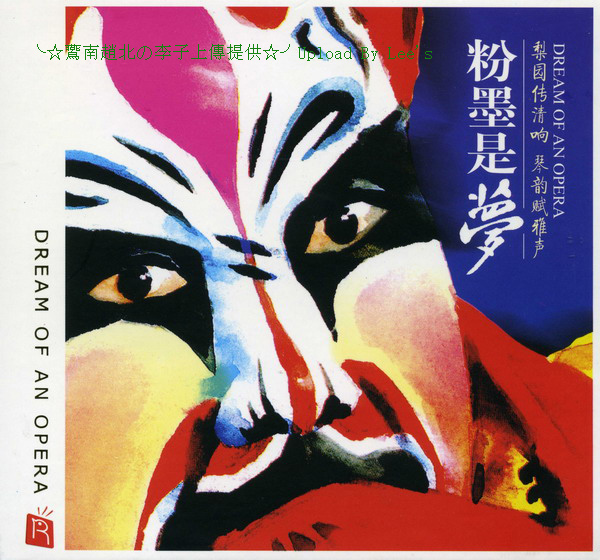 粉墨是夢.jpg
