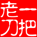 一把老刀.gif