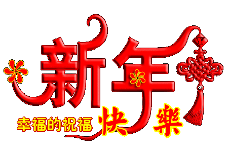 新年2.gif